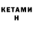 Кетамин ketamine kpetob