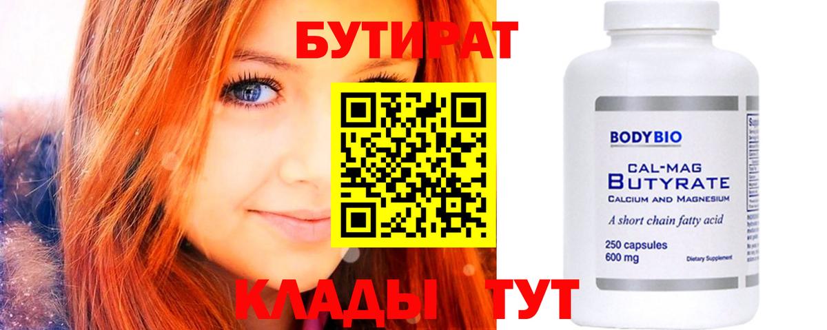 БУТИРАТ  Каменск-Уральский  Бутират вода 